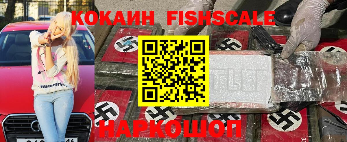 Кокаин  Вход с VPN  Домодедово  Cocaine FishScale 